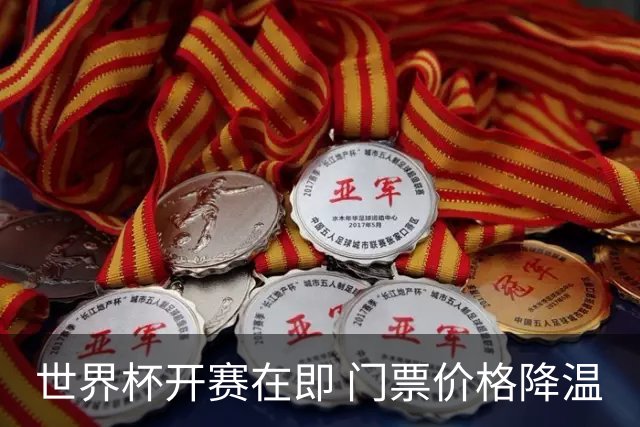世界杯开赛在即 门票价格降温